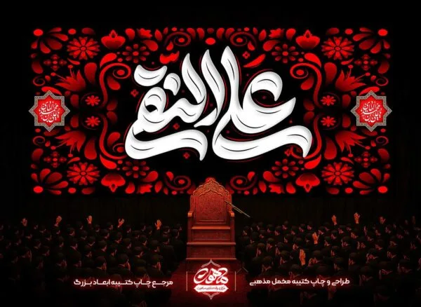 خرید پرچم امام علی نقی طرح مدرن برای پشت منبری شهادت امام هادی