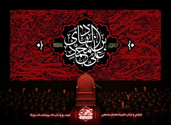 خرید دکور شهادت امام هادی طرح خطاطی با زمینه قرمز و تایپوگرافی