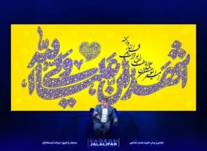 کتیبه پشت منبری اشهد ان علی ولی الله با طراحی خوشنویسی اسلیمی آبی روی زمینه زرد طلایی