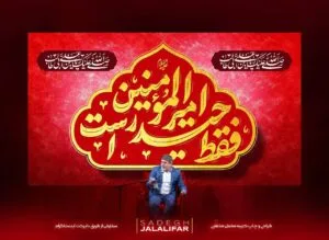 کتیبه مخمل ولادت امام علی فقط حیدر امیر المومنین است پشت منبری