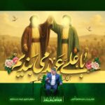 کتیبه نقاشی روز عید غدیر با علی عهد می بندیم پرچم نقاشی واقعه غدیر خم
