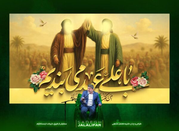 کتیبه نقاشی روز عید غدیر با علی عهد می بندیم پرچم نقاشی واقعه غدیر خم