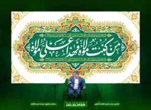 دکور ولادت امام علی "من کنت مولا" مدل مخمل با طرح گل‌های بنفش و آبی