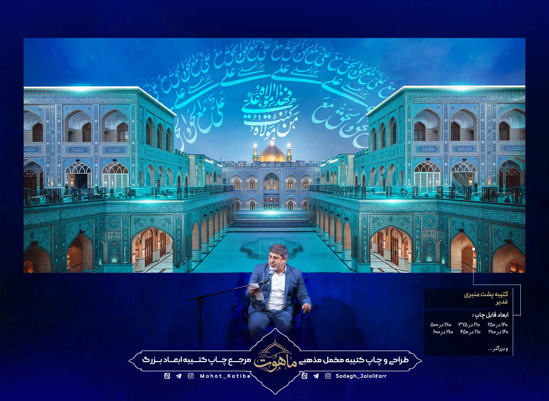 کتیبه مخمل پشت منبری عید غدیر طرح حرم حضرت علی نمای کامل کتیبه مخمل پشت منبری عید غدیر با تصویر معماری صحن و گنبد طلایی حرم امیرالمومنین در پس زمینه لاجوردی