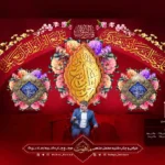 نمای کامل کتیبه مخمل عید غدیر با زمینه زرشکی، عبارات طلاکوب حق مع علی و صراط الله در میان گل‌های رنگارنگ