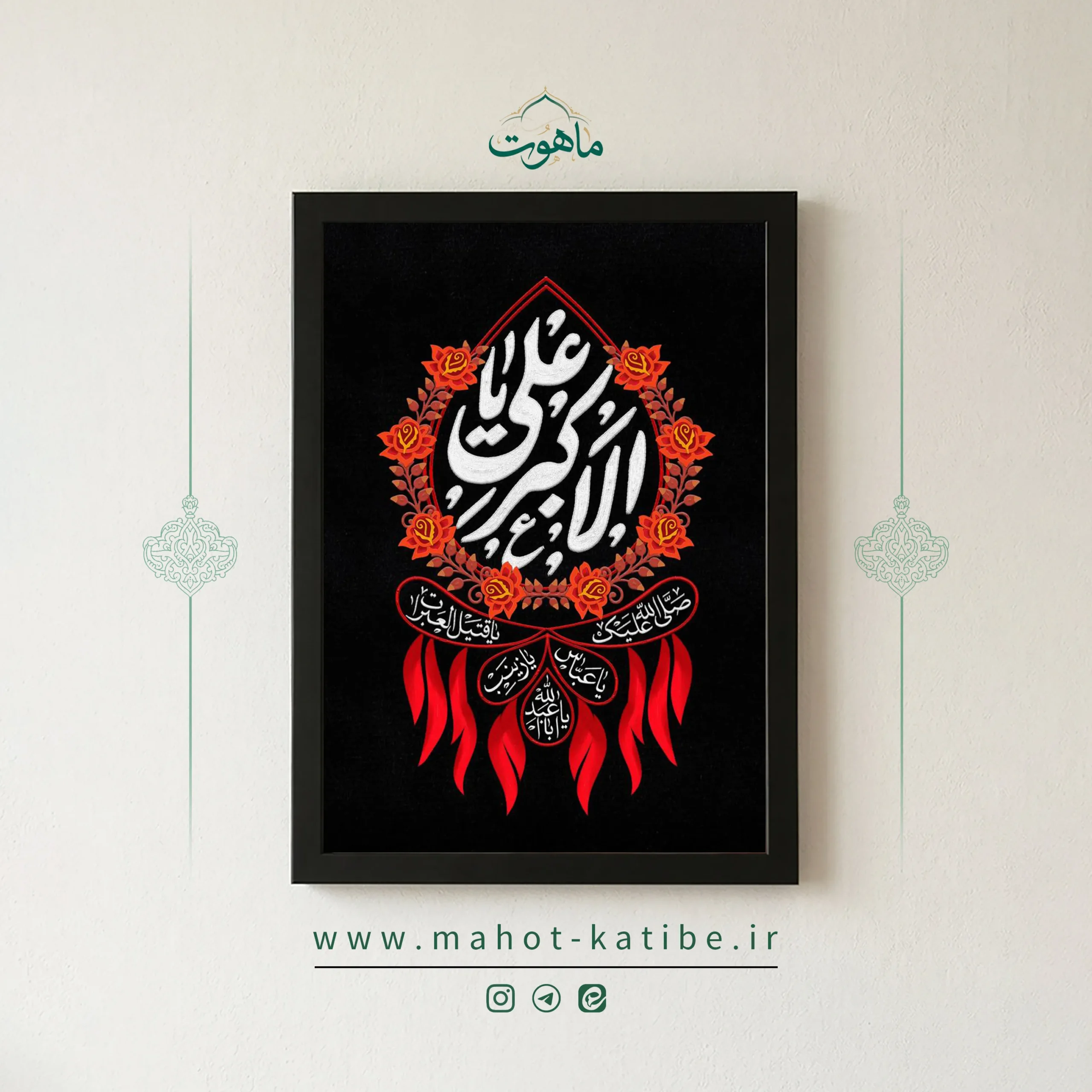 تابلو نوشته محرم طرح یا علی اکبر ابن الحسین اختصاصی ماهوت کتیبه تابلو نوشته علی اکبر ابن الحسین با حاشیه گل رز قرمز روی پارچه مخمل