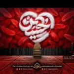 کتیبه مخمل محرم طرح پر حسین "قلب"