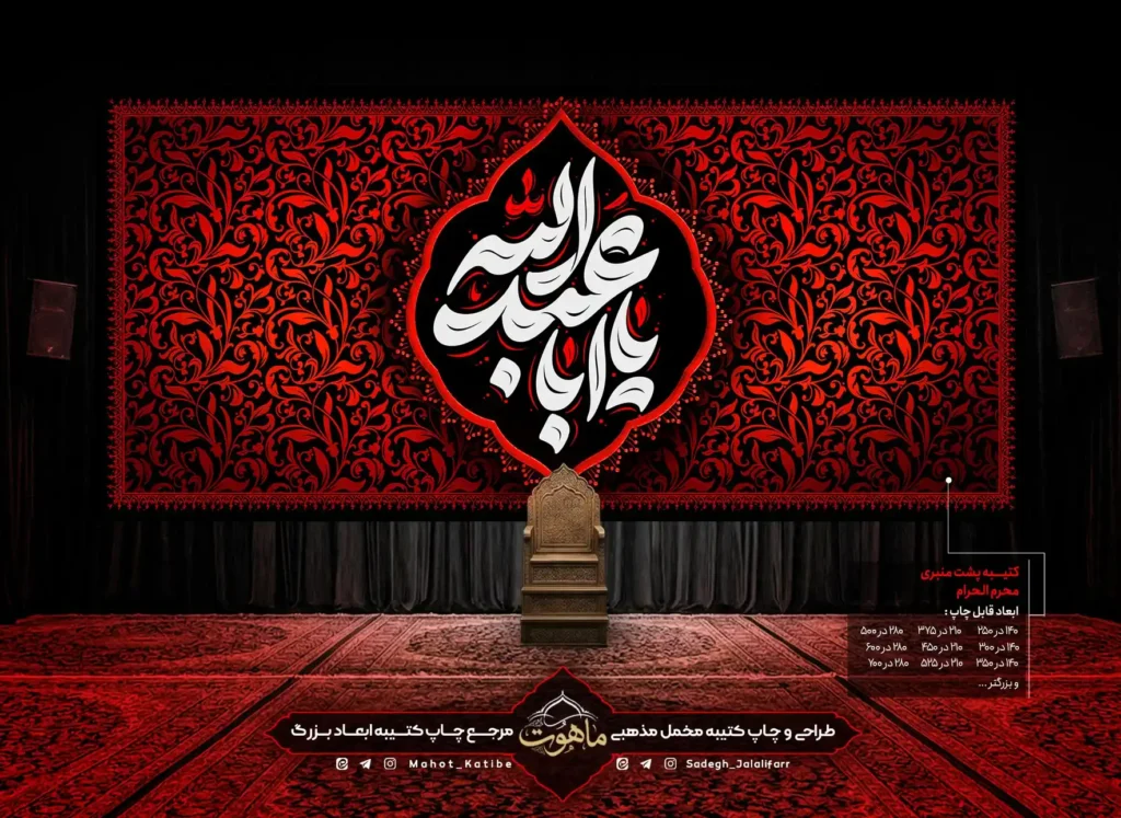 کتیبه پشت مداح محرم "یا اباعبدالله"