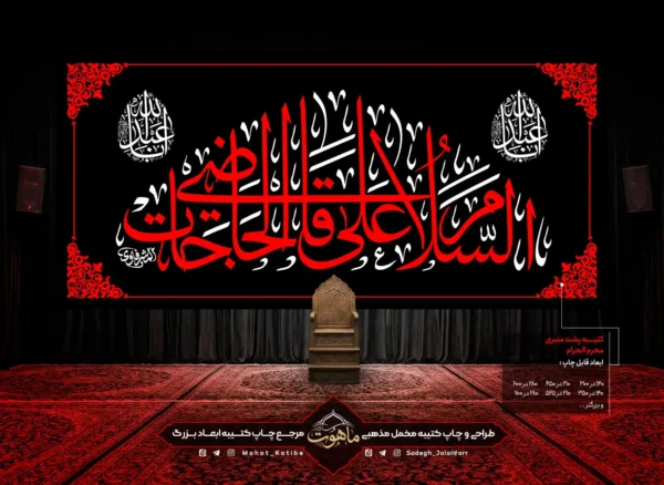 کتیبه مخمل محرم "السلام علی قاضی الحاجات"