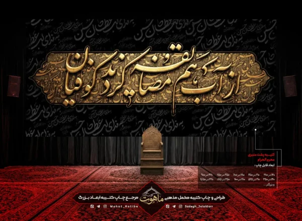 کتیبه محرم "از آب هم مضایقه کردند کوفیان"