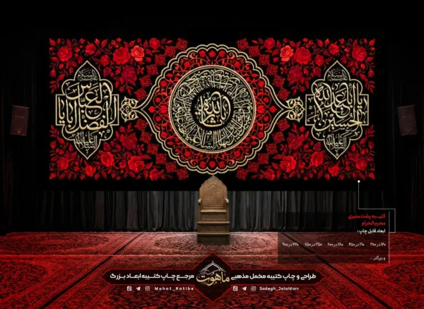 کتیبه محرم "یا ثار الله"