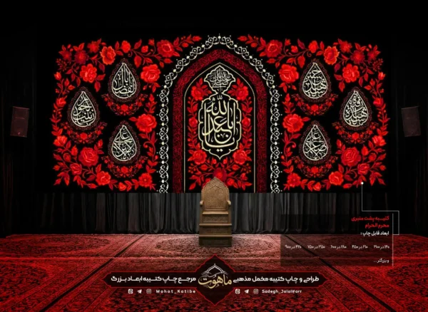 کتیبه محرم طرح محراب "یا اباعبدالله"