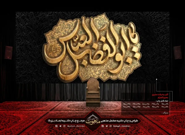 کتیبه محرم طرح طلا نگاری "یا ابوالفضل العباس"