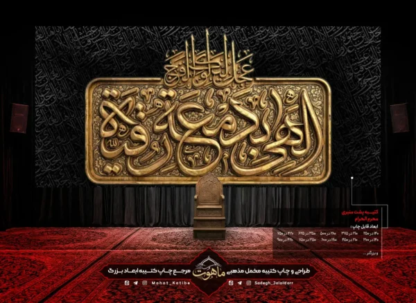 کتیبه محرم "الهی بدمعه رقیه"