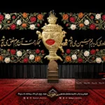 کتیبه محرم طرح چایخانه "سماوری که به بزم حسین ع می جوشد بخار رحمت آن جرم خلق می پوشد"