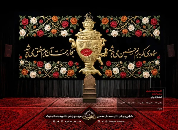 کتیبه محرم طرح چایخانه "سماوری که به بزم حسین ع می جوشد بخار رحمت آن جرم خلق می پوشد"
