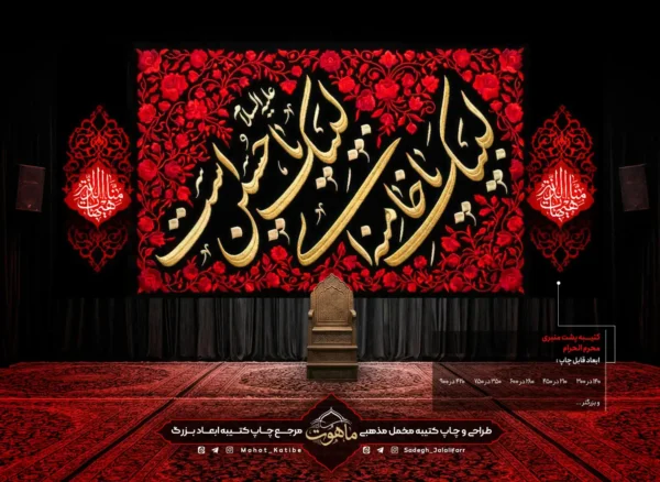 کتیبه محرم "لبیک یا خامنه ای لبیک یا حسین است"