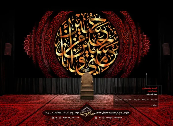 کتیبه محرم "حسین منی و انا من حسین"