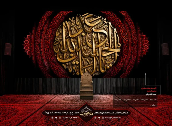 کتیبه محرم "یا اباعبدالله الحسین"