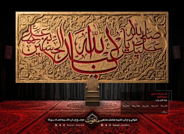 کتیبه محرم طرح خاک "صلی الله علیک یا ابا عبدالله الحسین"