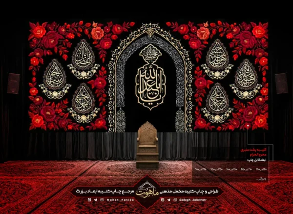 کتیبه محرم مخمل طرح محراب "یا ثارالله"