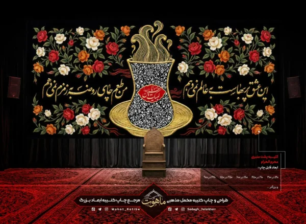 کتیبه محرم طرح چایخانه "این عشق پربهاست به عالم نمی دهم/من طعم چای روضه به زمزم نمی دهم"