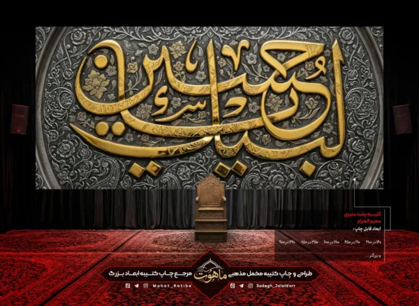 کتیبه محرم طرح طلا نگاری "لبیک یا حسین"
