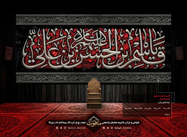 کتیبه محرم طرح گلدوزی "یا قاسم بن الحسن بن علی"