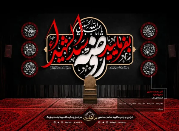پرچم محرم "بفرمایید روضه سیدالشهدا"