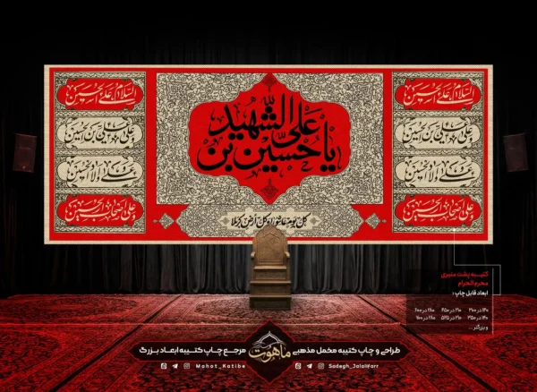 کتیبه مخمل محرم بزرگ "یا حسین بن علی شهید"