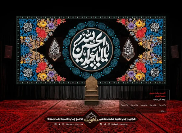 کتیبه محرم طرح سنتی "یا اباعبدالله الحسین"