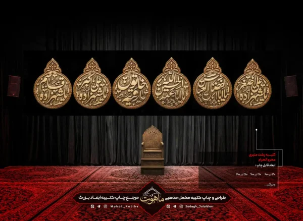 کتیبه محرم افقی طرح اسامی شهدای کربلا