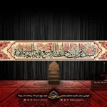 کتیبه افقی محرم "السلام علیک یا رحمه الله واسعه ویا نجاه الامه"